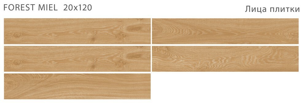 Плитка FOREST MIEL 20x120 MATT серия Forest