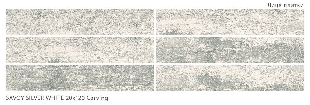 Плитка SAVOY SILVER WHITE серия Savoy